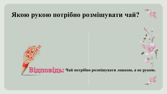Якою рукою потрібно розмішувати чай? Чай потрібно розмішувати ложкою, а не рукою. Відповідь:
