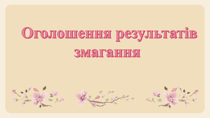 Оголошення результатів змагання 