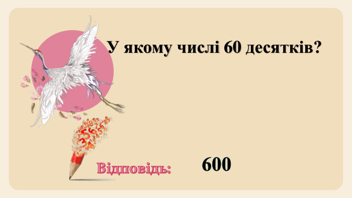 У якому числі 60 десятків?Відповідь:600