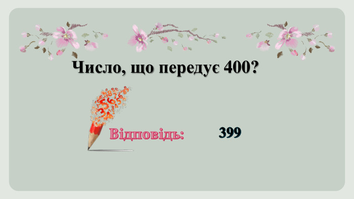 Число, що передує 400?Відповідь:399