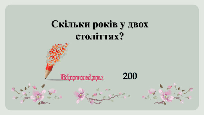 Скільки років у двох століттях?Відповідь:200