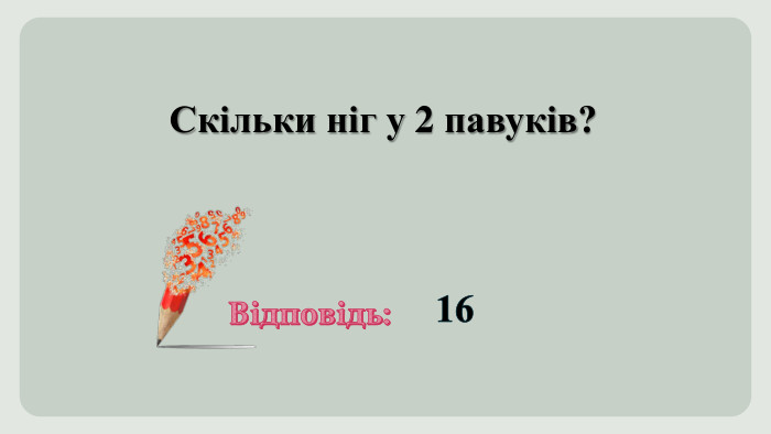 Скільки ніг у 2 павуків?Відповідь:16
