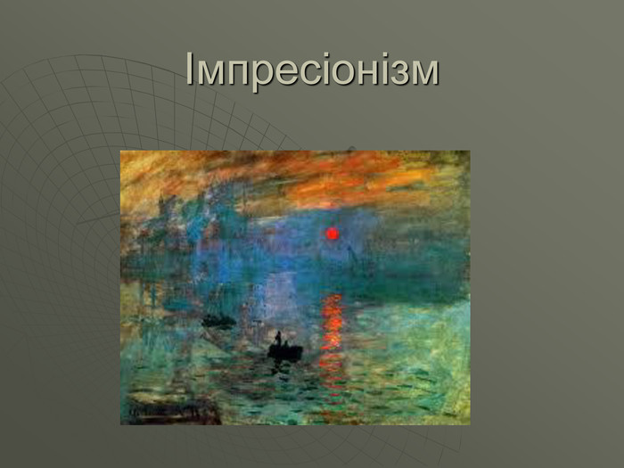 Курсовая работа по теме Імпресіонізм в українському живописі