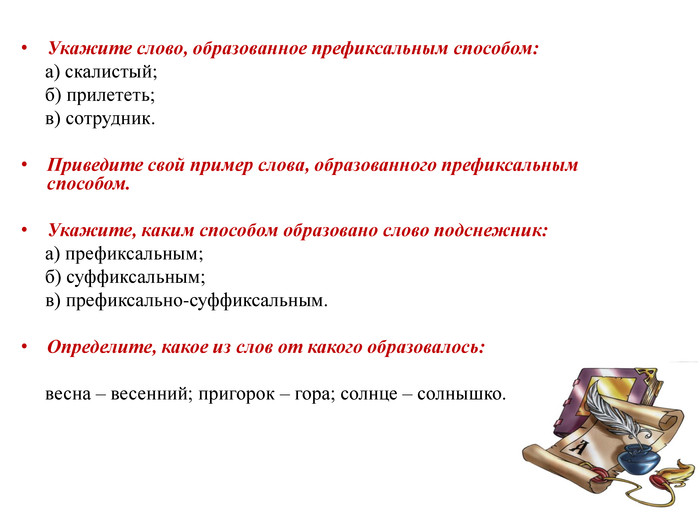 Укажите слово образованное. Каким способом образовано слово сотрудник. Каким способом образовано слово указ. Укажите способ образования слова прилетела. Производящее слово примеры.