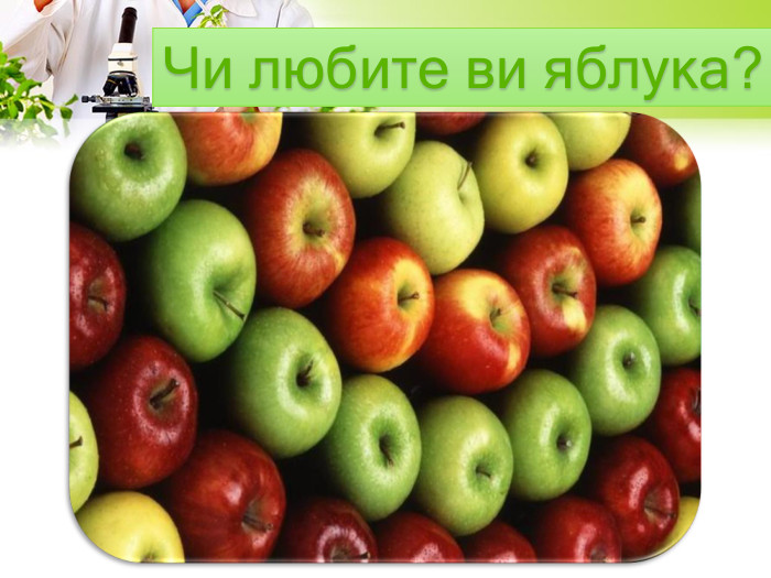 Чи любите ви яблука?