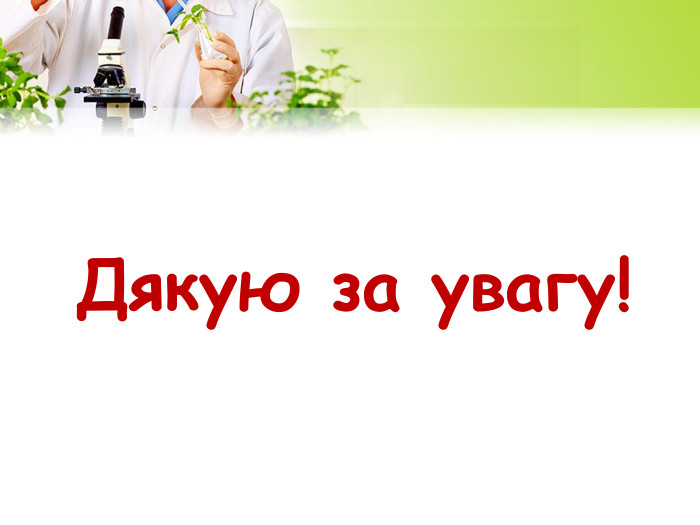 Дякую за увагу!