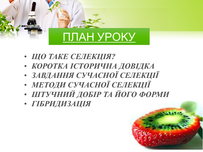 ПЛАН УРОКУЩО ТАКЕ СЕЛЕКЦІЯ?КОРОТКА ІСТОРИЧНА ДОВІДКАЗАВДАННЯ СУЧАСНОЇ СЕЛЕКЦІЇМЕТОДИ СУЧАСНОЇ СЕЛЕКЦІЇШТУЧНИЙ ДОБІР ТА ЙОГО ФОРМИГІБРИДИЗАЦІЯ