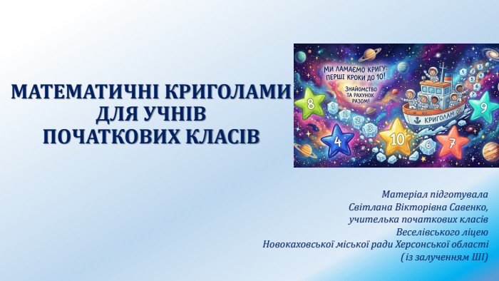 МАТЕМАТИЧНІ КРИГОЛАМИ ДЛЯ УЧНІВ ПОЧАТКОВИХ КЛАСІВМатеріал підготувала Світлана Вікторівна Савенко, учителька початкових класів. Веселівського ліцею Новокаховської міської ради Херсонської області (із залученням ШІ)