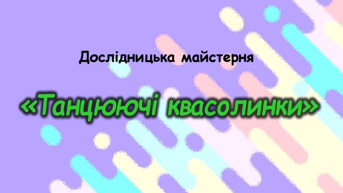 «Танцюючі квасолинки»Дослідницька майстерняrrrrrrrrrrrrrrr