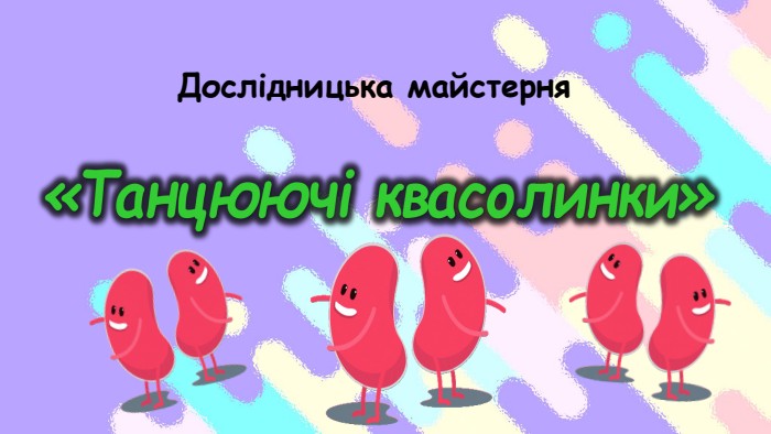 «Танцюючі квасолинки»Дослідницька майстерняrrrrrrrrrrrrrrr