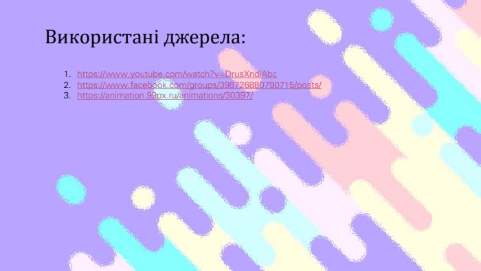 Використані джерела:https://www.youtube.com/watch?v=Drus. Xndl. Abchttps://www.facebook.com/groups/398726880790715/posts/https://animation.99px.ru/animations/30397/