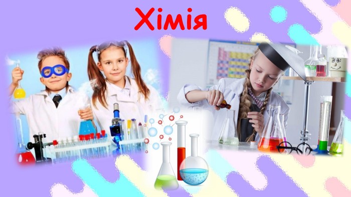Хімія