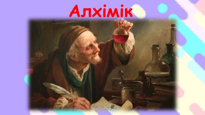 Алхімік