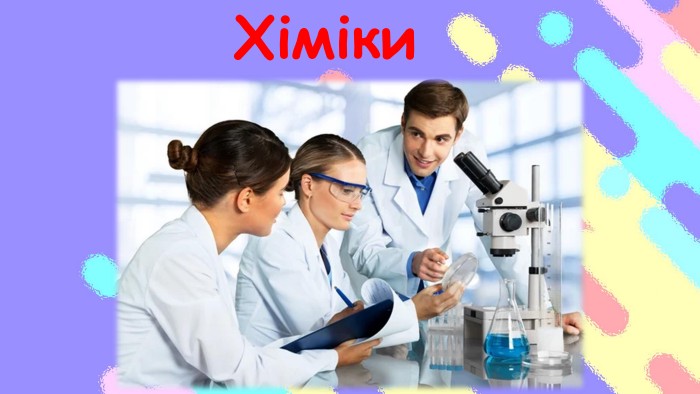 Хіміки