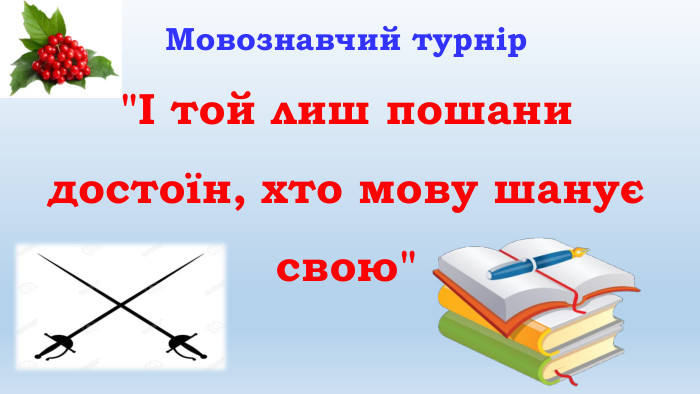 Мовознавчий турнір 
