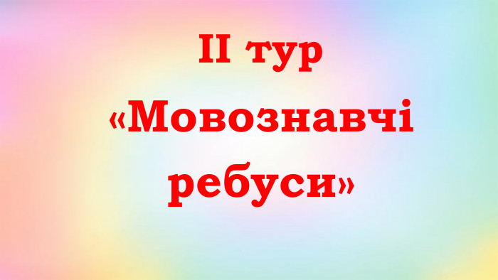 ІІ тур«Мовознавчі ребуси»