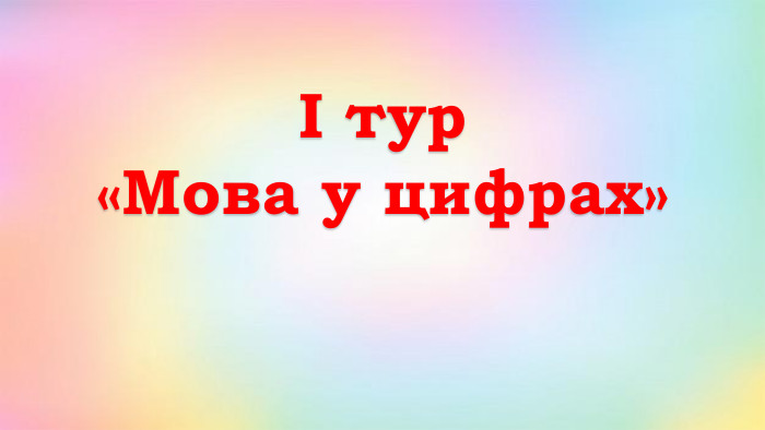 І тур«Мова у цифрах»