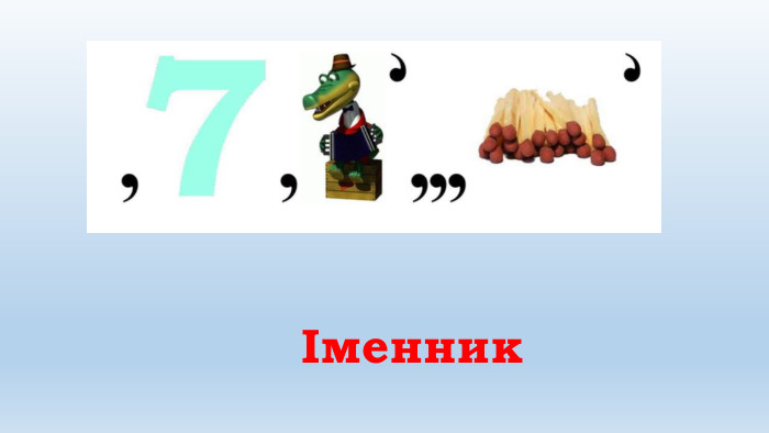 Іменник