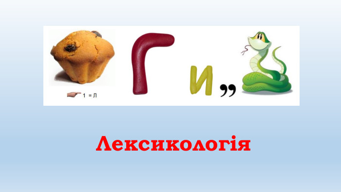 Лексикологія