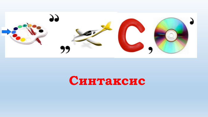 Синтаксис