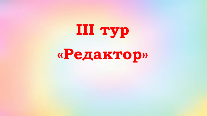 ІІІ тур«Редактор»