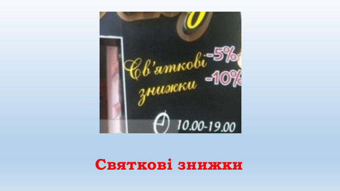 Святкові знижки