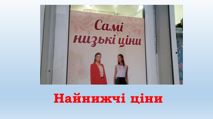 Найнижчі ціни