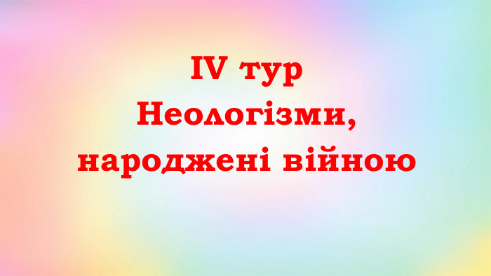 IV тур. Неологізми, народжені війною