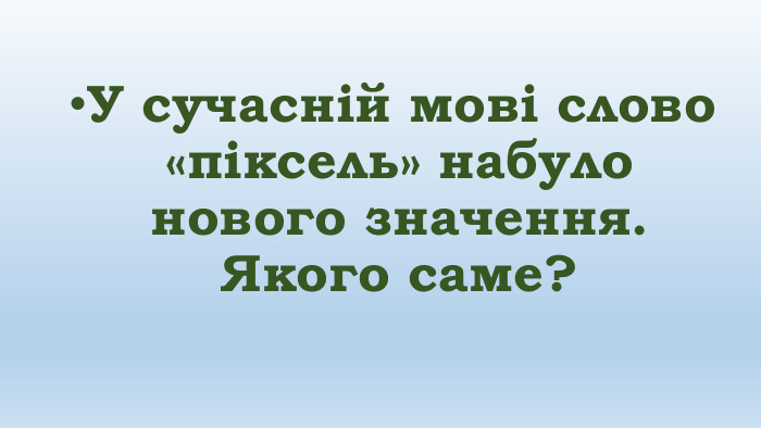 У сучасній мові слово «піксель» набуло нового значення. Якого саме?