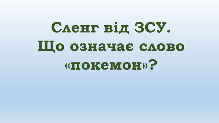 Сленг від ЗСУ. Що означає слово «покемон»?
