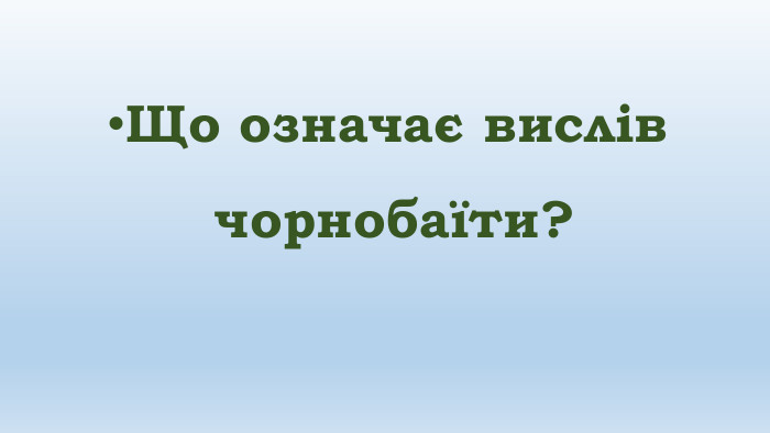 Що означає вислів чорнобаїти?