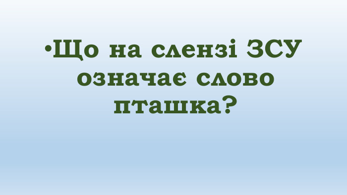 Що на слензі ЗСУ означає слово пташка?