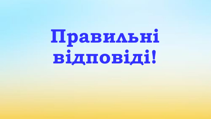 Правильні відповіді!