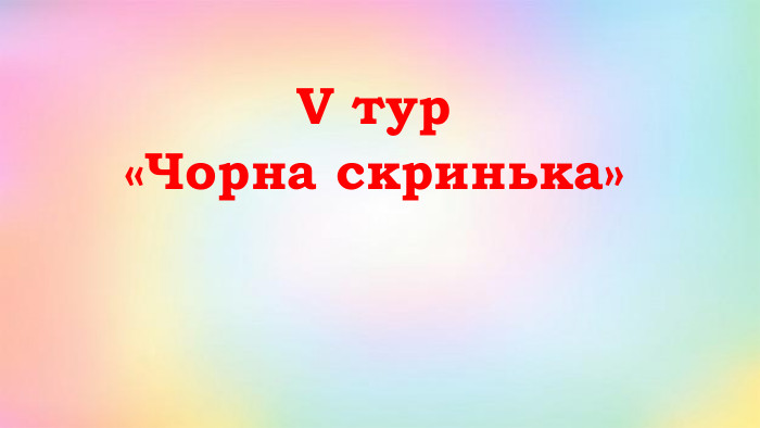 V тур«Чорна скринька»