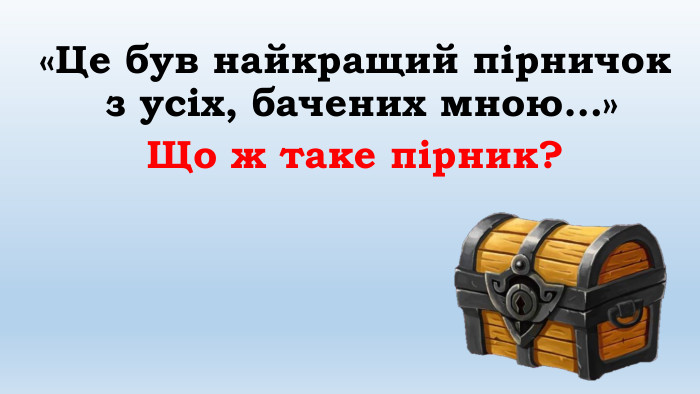 «Це був найкращий пірничок з усіх, бачених мною…» Що ж таке пірник? 