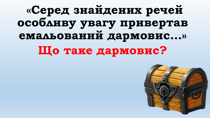  «Серед знайдених речей особливу увагу привертав емальований дармовис…» Що таке дармовис?