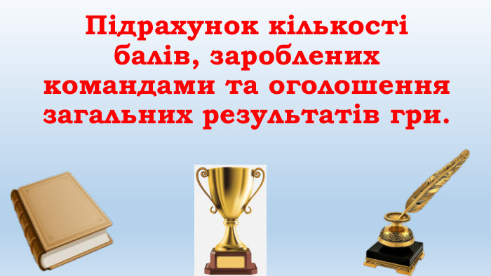 Підрахунок кількості балів, зароблених командами та оголошення загальних результатів гри.