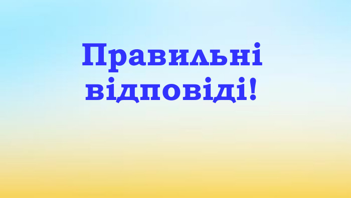 Правильні відповіді!