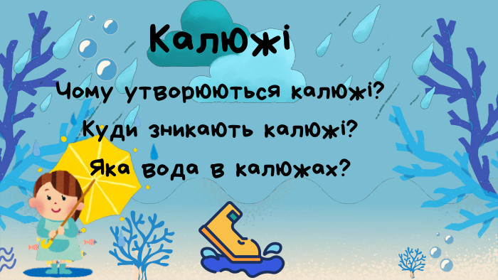 КалюжіЧому утворюються калюжі?Куди зникають калюжі?Яка вода в калюжах?