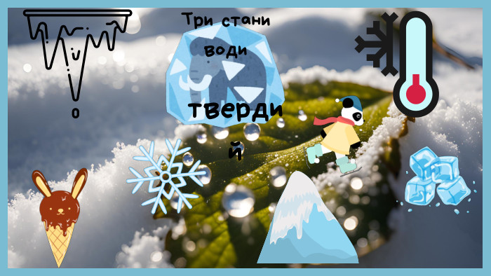 Три стани водитвердий
