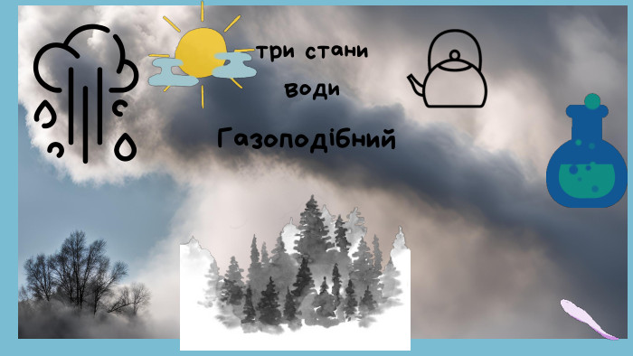 три стани води. Газоподібний
