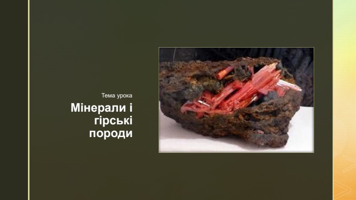 Мінерали і гірські породи. Тема урока