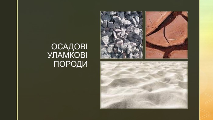 z. ОСАДОВІ УЛАМКОВІ ПОРОДИ