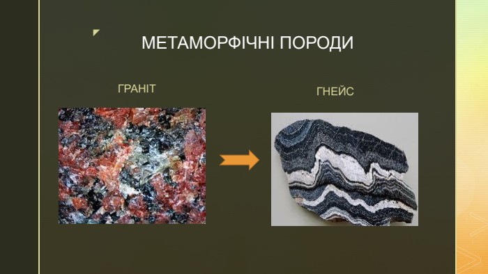МЕТАМОРФІЧНІ ПОРОДИГРАНІТГНЕЙС