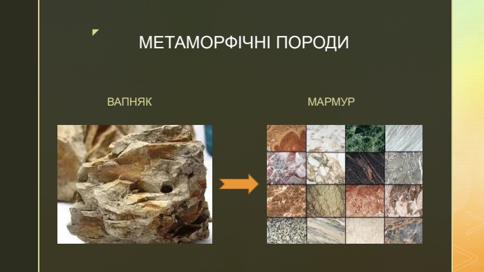 МЕТАМОРФІЧНІ ПОРОДИВАПНЯКМАРМУР