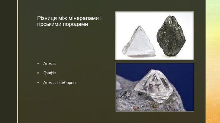 z. Різниця між мінералами і гірськими породами. Алмаз. Графіт. Алмаз і кімберліт