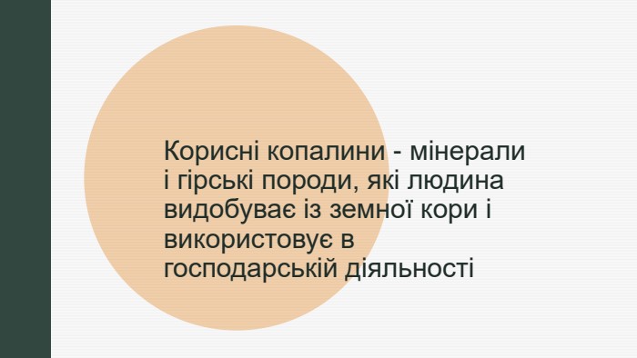 z. Корисні копалини - мінерали і гірські породи, які людина видобуває із земної кори і використовує в господарській діяльності