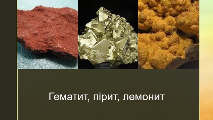 z. Гематит, пірит, лемонит