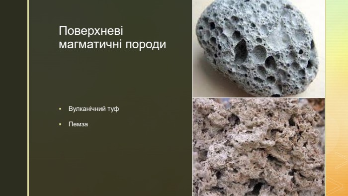z. Поверхневі магматичні породи. Вулканічний туф. Пемза 