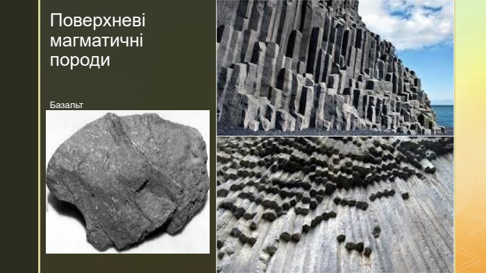 z. Поверхневі магматичні породи Базальт   